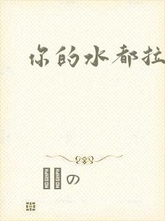 你的水都拉丝了