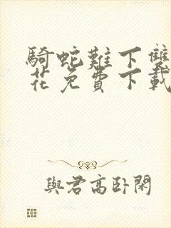 骑蛇难下双金银花免费下载封面