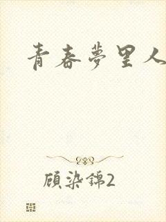 青春梦里人