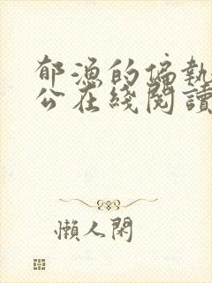 郁渔的偏执狂老公在线阅读