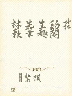 林先生的花式管教笔趣阁