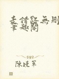 走错路无删减版笔趣阁