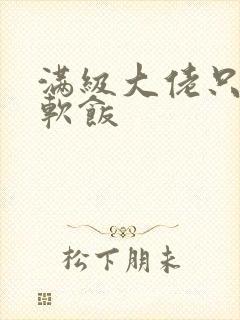 满级大佬只想吃软饭