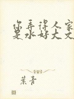 你弄得人家里都是水好大文