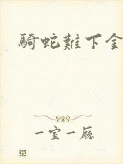 骑蛇难下金银花