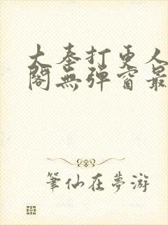 大奉打更人笔趣阁无弹窗最新章节