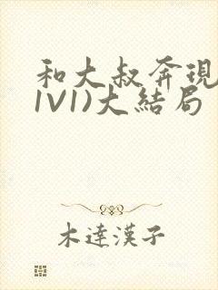 和大叔奔现后(1V1)大结局封面