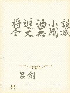 将进酒小说免费全文无删减阅读