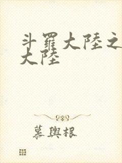 斗罗大陆之五行大陆