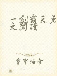 一剑霸天免费全文阅读