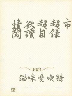 情欲超超市二全阅读目录