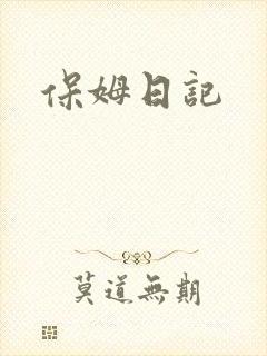 保姆日记
