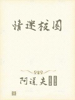 情迷校园