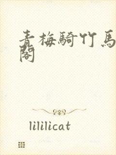 青梅骑竹马笔趣阁