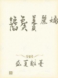 绝色美丽娇妻沦陷失贞