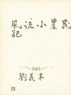 风流小农民艳遇记