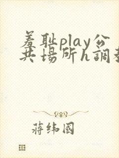 羞耻play公共场所h调教