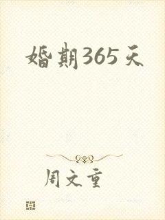 婚期365天