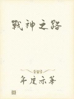 战神之路