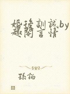 婚后训诫by笔趣阁言情