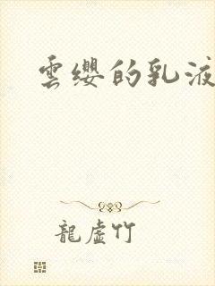 云缨的乳液狂飙