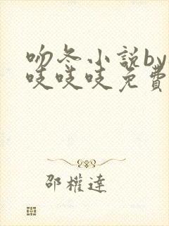 吻冬小说by桃吱吱吱免费阅读笔趣阁