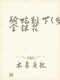 骑蛇难下(双)金银花