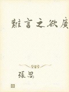 难言之欲广播剧