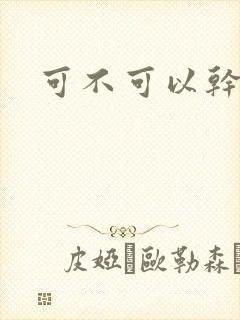 可不可以干湿你