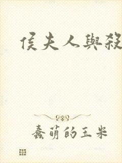 侯夫人与杀猪刀