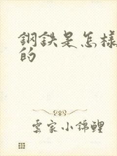 钢铁是怎样练成的