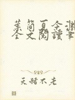 叶简夏今渊免费全文阅读笔趣阁