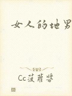 女人的地男人犁
