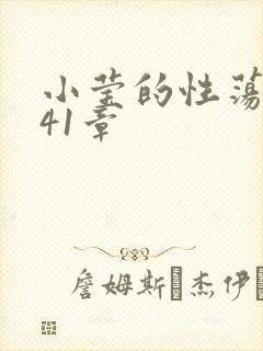 小莹的性荡生活41章