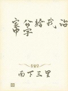 家公给我治疗5中字