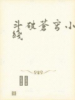 斗破苍穹小说在线