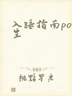 入睡指南po医生