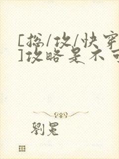 [总/攻/快穿]攻略是不可能攻略的