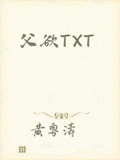 父欲TXT
