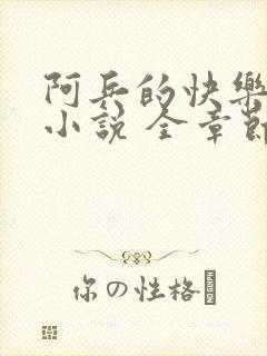 阿兵的快乐生活小说 全章节阅读免费