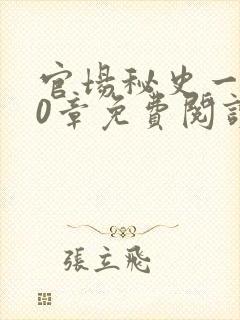 官场秘史一180章免费阅读