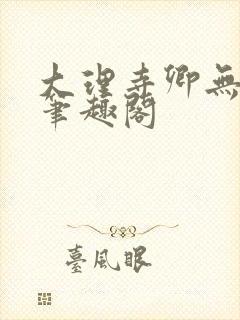 大理寺卿无删改笔趣阁