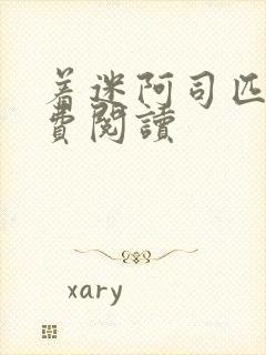 着迷阿司匹林免费阅读