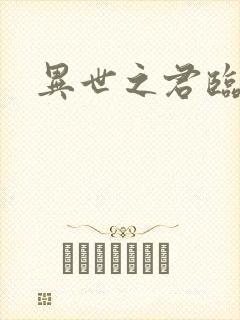 异世之君临天下