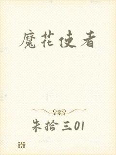 魔花使者