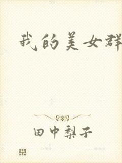 我的美女群芳