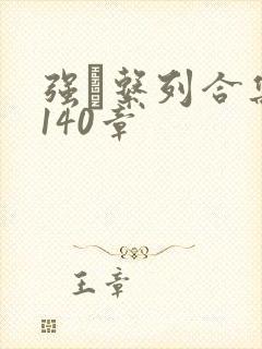 强奷系列合集第140章