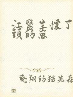 江医生怀了他对头的崽