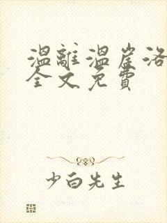 温离温崖洛灵犀全文免费