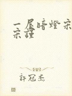 一屋暗灯宋星阑宋谨